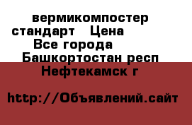 вермикомпостер  стандарт › Цена ­ 4 000 - Все города  »    . Башкортостан респ.,Нефтекамск г.